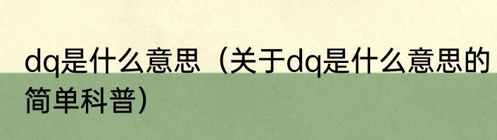 dq是什么意思（关于dq是什么意思的简单科普）