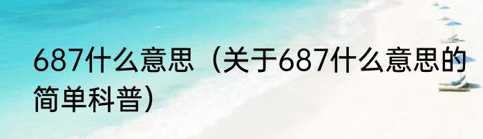 687什么意思（关于687什么意思的简单科普）