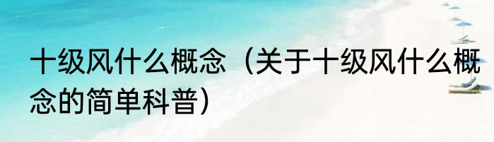 十级风什么概念（关于十级风什么概念的简单科普）