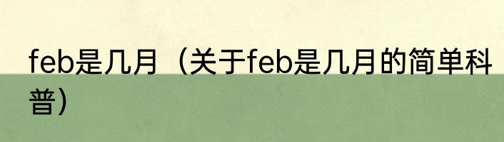 feb是几月（关于feb是几月的简单科普）
