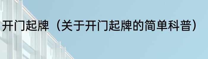 开门起牌（关于开门起牌的简单科普）