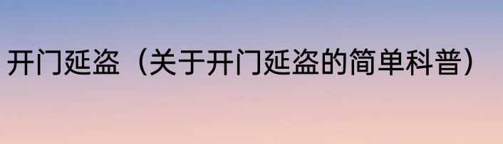 开门延盗（关于开门延盗的简单科普）