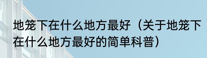 地笼下在什么地方最好（关于地笼下在什么地方最好的简单科普）