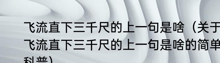 飞流直下三千尺的上一句是啥（关于飞流直下三千尺的上一句是啥的简单科普）
