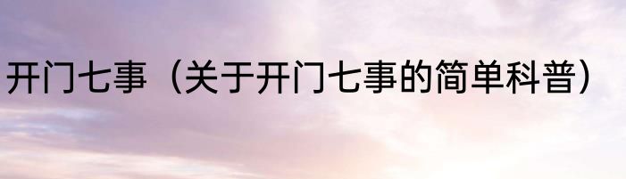 开门七事（关于开门七事的简单科普）