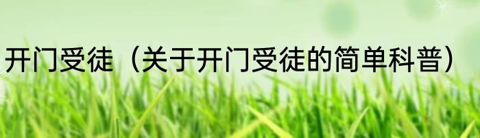 开门受徒（关于开门受徒的简单科普）