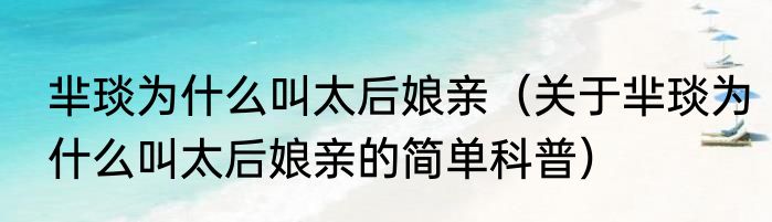 芈琰为什么叫太后娘亲（关于芈琰为什么叫太后娘亲的简单科普）
