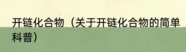 开链化合物（关于开链化合物的简单科普）