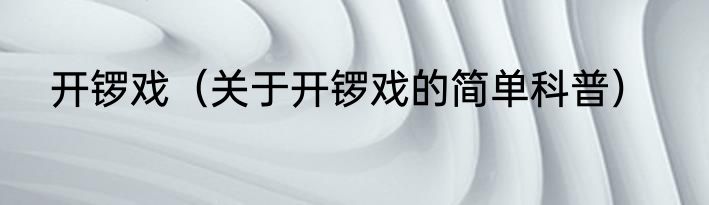 开锣戏（关于开锣戏的简单科普）