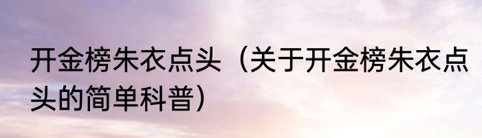 开金榜朱衣点头（关于开金榜朱衣点头的简单科普）