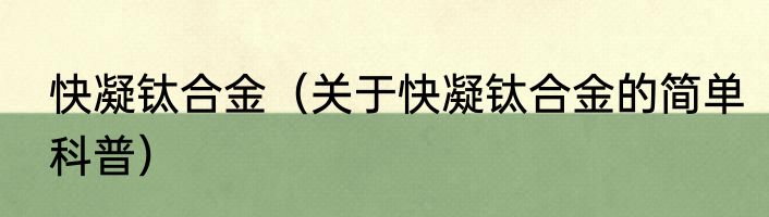 快凝钛合金（关于快凝钛合金的简单科普）