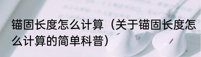 锚固长度怎么计算（关于锚固长度怎么计算的简单科普）