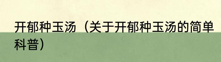 开郁种玉汤（关于开郁种玉汤的简单科普）