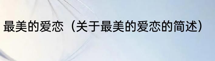 凤栖梧桐下一句是什么（关于凤栖梧桐下一句是什么的简单科普）