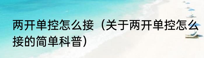 两开单控怎么接（关于两开单控怎么接的简单科普）