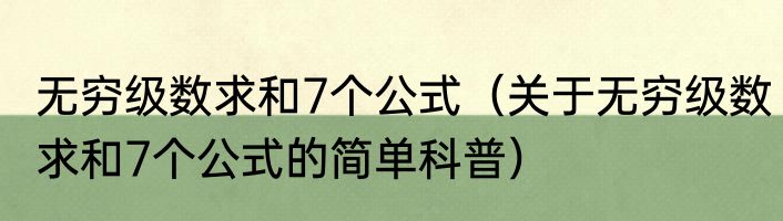 无穷级数求和7个公式（关于无穷级数求和7个公式的简单科普）