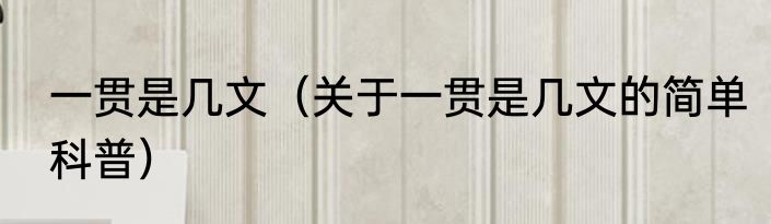 一贯是几文（关于一贯是几文的简单科普）