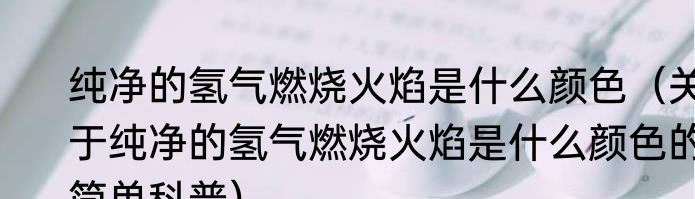 春面不寒杨柳风的上一句是什么（关于春面不寒杨柳风的上一句是什么的简单科普）
