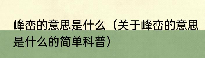 峰峦的意思是什么（关于峰峦的意思是什么的简单科普）