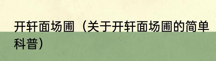 开轩面场圃（关于开轩面场圃的简单科普）