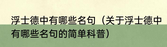 浮士德中有哪些名句（关于浮士德中有哪些名句的简单科普）