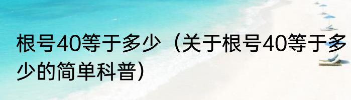 根号40等于多少（关于根号40等于多少的简单科普）