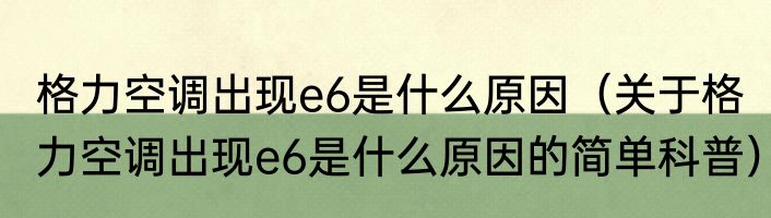 格力空调出现e6是什么原因（关于格力空调出现e6是什么原因的简单科普）