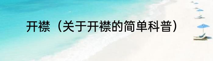 开襟（关于开襟的简单科普）