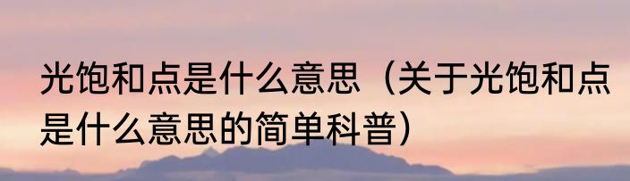 光饱和点是什么意思（关于光饱和点是什么意思的简单科普）