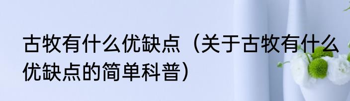 古牧有什么优缺点（关于古牧有什么优缺点的简单科普）