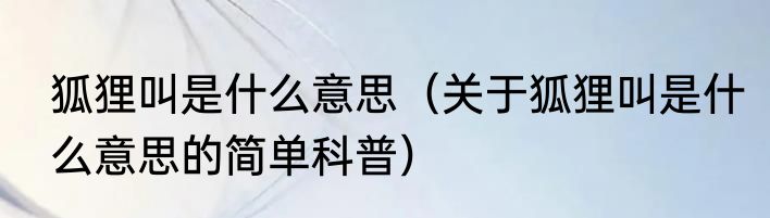 狐狸叫是什么意思（关于狐狸叫是什么意思的简单科普）
