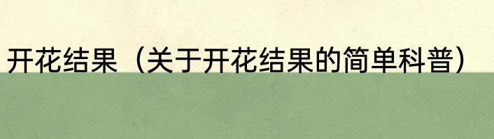 开花结果（关于开花结果的简单科普）