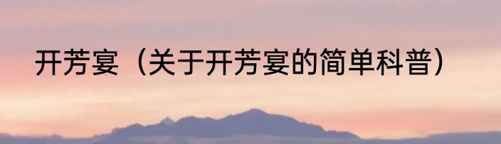 开芳宴（关于开芳宴的简单科普）