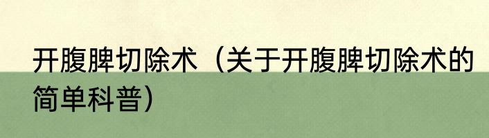 开腹脾切除术（关于开腹脾切除术的简单科普）