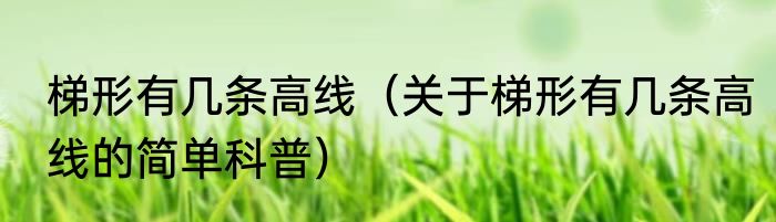 梯形有几条高线（关于梯形有几条高线的简单科普）