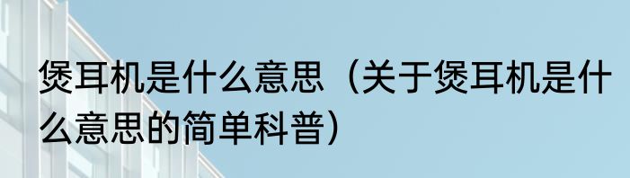 煲耳机是什么意思（关于煲耳机是什么意思的简单科普）