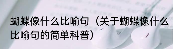 蝴蝶像什么比喻句（关于蝴蝶像什么比喻句的简单科普）