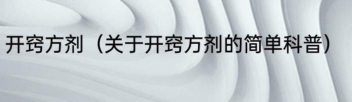 开窍方剂（关于开窍方剂的简单科普）