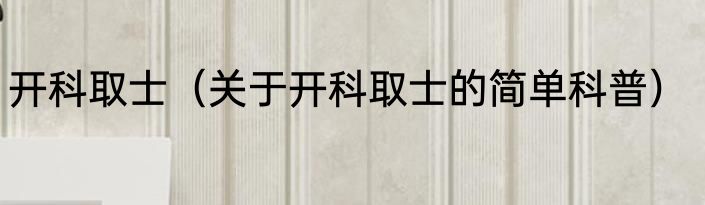 开科取士（关于开科取士的简单科普）