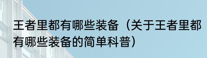 王者里都有哪些装备（关于王者里都有哪些装备的简单科普）