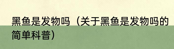 黑鱼是发物吗（关于黑鱼是发物吗的简单科普）