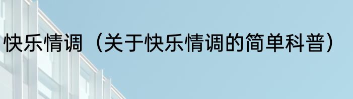 快乐情调（关于快乐情调的简单科普）