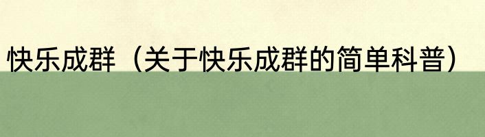 快乐成群（关于快乐成群的简单科普）