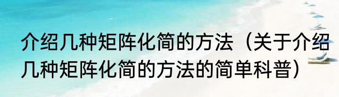 介绍几种矩阵化简的方法（关于介绍几种矩阵化简的方法的简单科普）