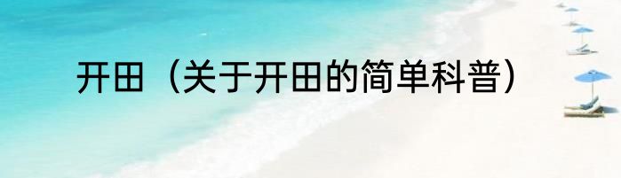 开田（关于开田的简单科普）