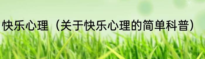 快乐心理（关于快乐心理的简单科普）