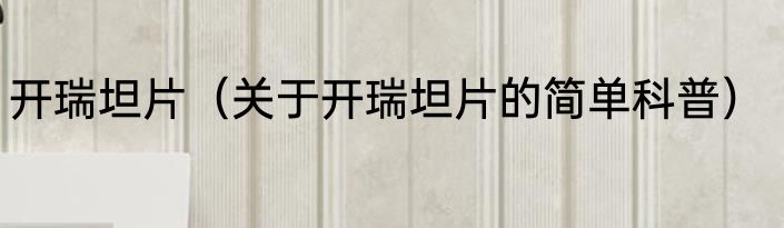 开瑞坦片（关于开瑞坦片的简单科普）