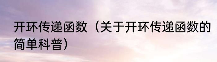 开环传递函数（关于开环传递函数的简单科普）