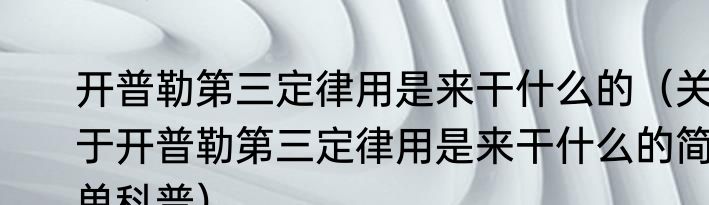 开普勒第三定律用是来干什么的（关于开普勒第三定律用是来干什么的简单科普）