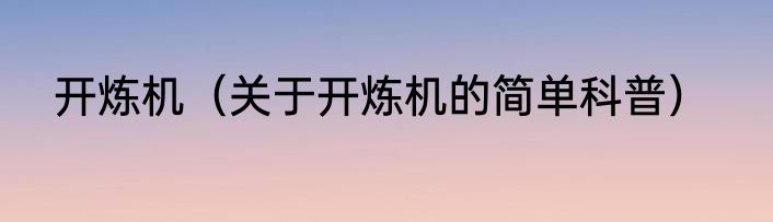 开炼机（关于开炼机的简单科普）